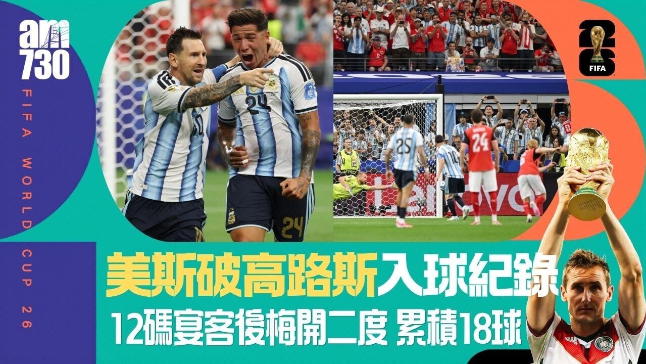 世界盃｜ 美斯打破世盃入球紀錄！　阿根廷輕取奧地利出線