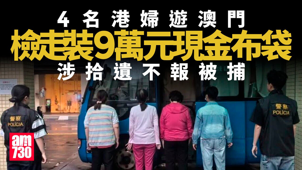 4港婦遊澳門涉拾遺不報　檢走9萬元現金被捕