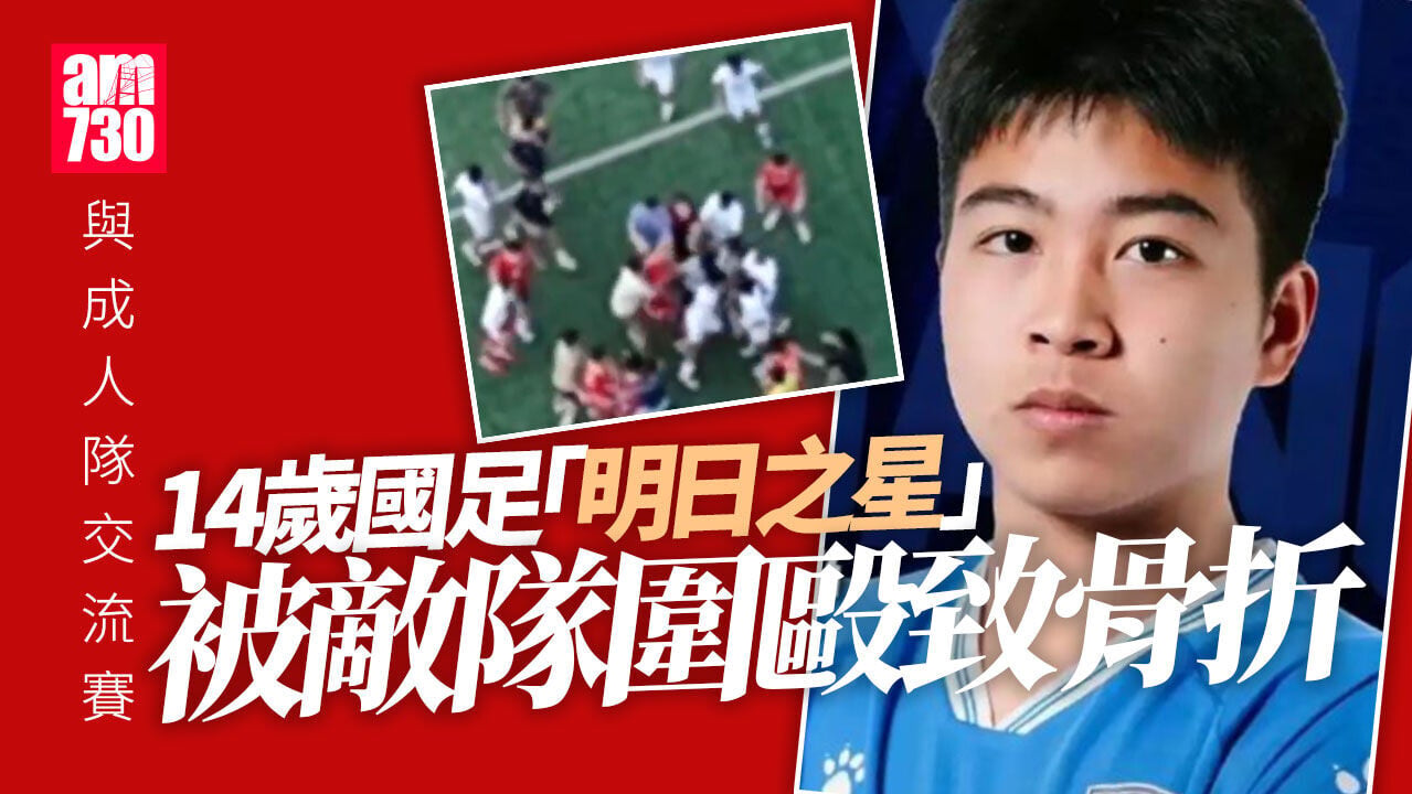 國足14歲「明日之星」友賽成人隊 被圍毆打到骨折 (有片)