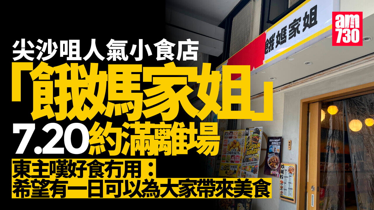 結業潮｜人氣小食店「餓媽家姐」7.20約滿離場 東主嘆好食冇用