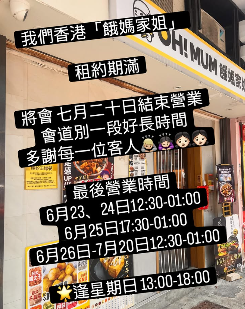 港式地道人氣小食店「餓媽家姐」因租約期滿,位於尖沙咀的地舖將於7月20日正式結束營業。(餓媽家姐ig)