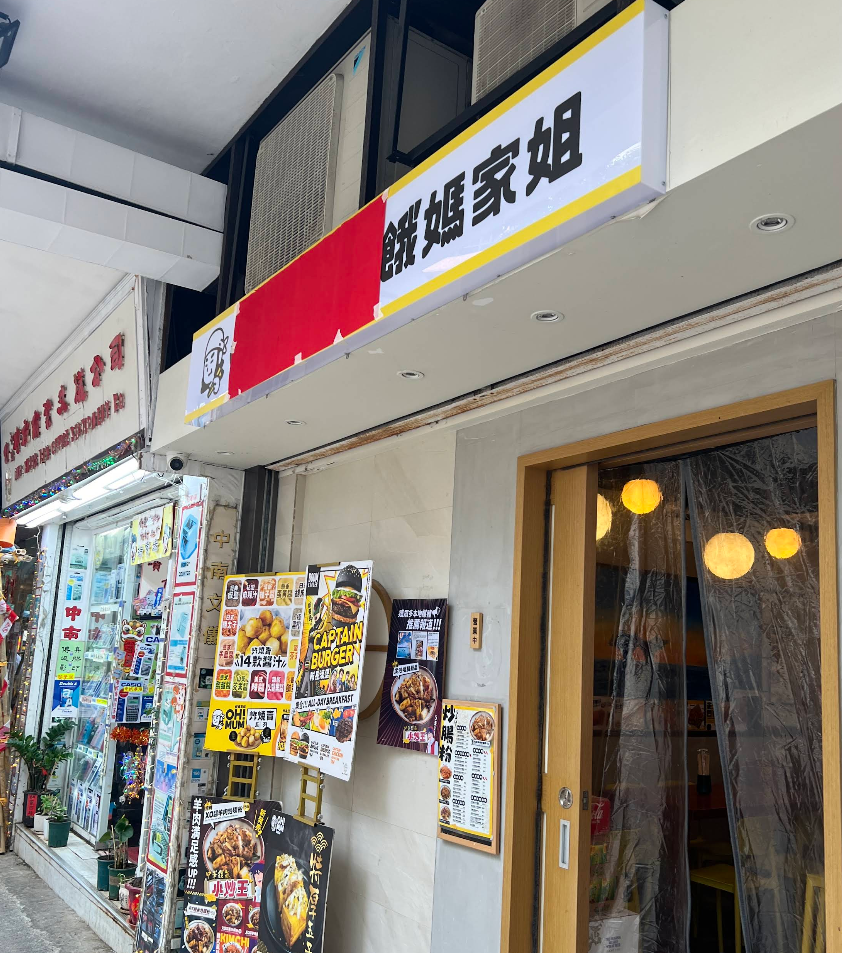 港式地道人氣小食店「餓媽家姐」因租約期滿,位於尖沙咀的地舖將於7月20日正式結束營業。(餓媽家姐ig)