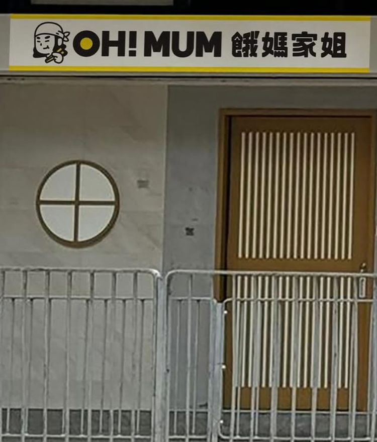 港式地道人氣小食店「餓媽家姐」因租約期滿,位於尖沙咀的地舖將於7月20日正式結束營業。(餓媽家姐ig)