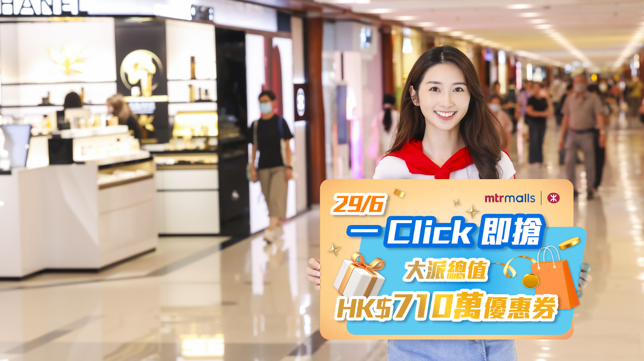 港鐵商場宣布推出夏日購物狂歡活動，旗下多個商場將大派總值710萬港元、超過2.2萬份的電子優惠券，並於6月29日中午12時起在MTR Mobile應用程式開搶。(公關圖片)