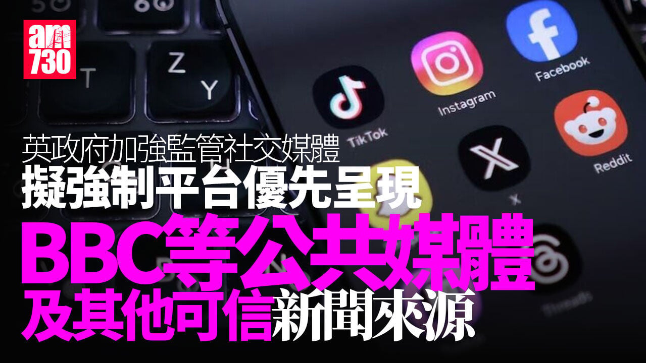 英國加強監管社交媒體 擬強制社媒平台優先呈現BBC等公共媒體及可信任新聞來源