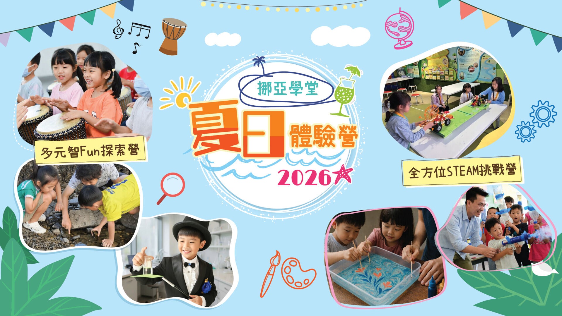 1.1 挪亞學堂 夏日體驗營 向來廣受歡迎 (16 比9圖) (1)