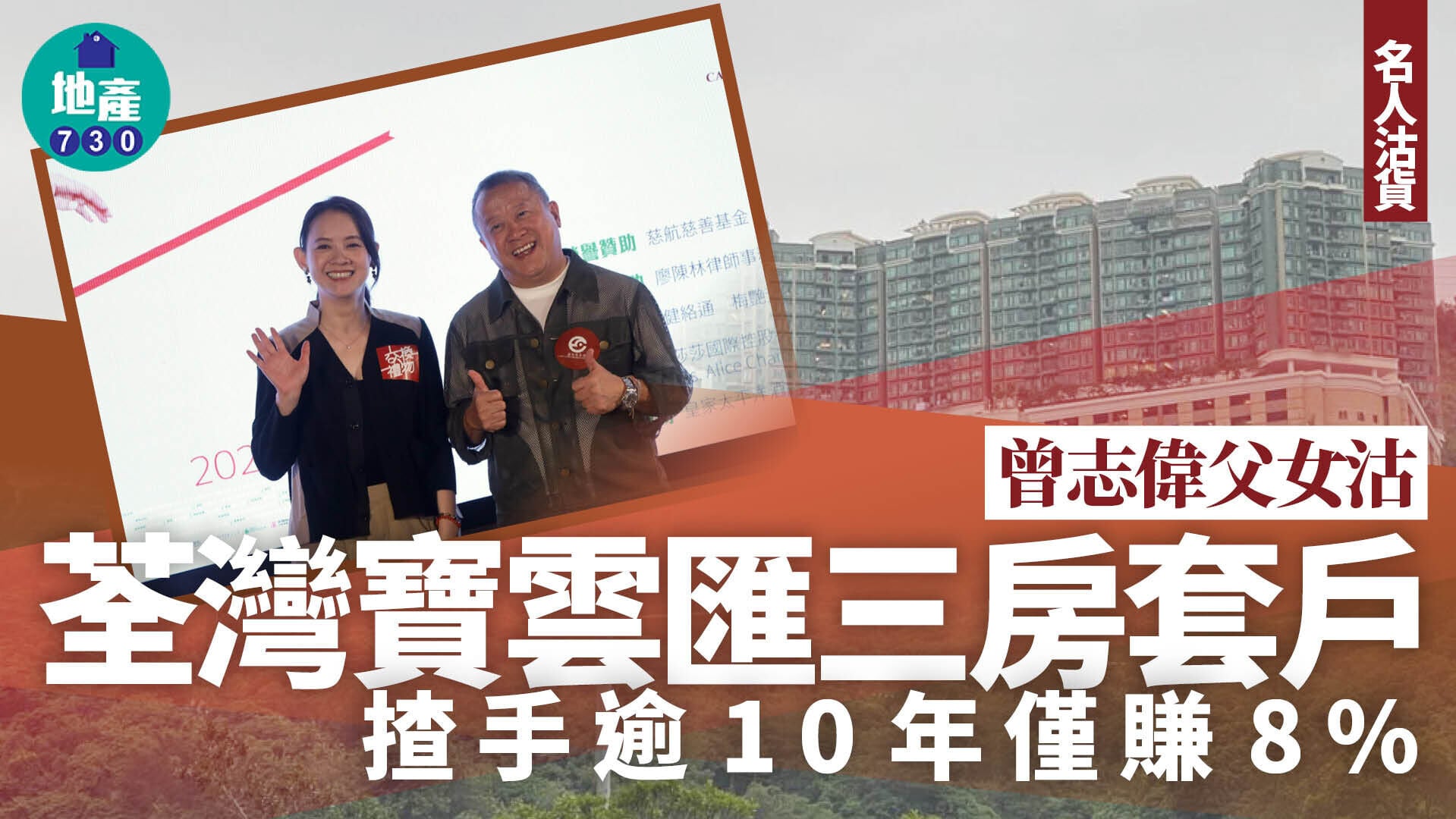 曾志偉父女沽荃灣寶雲匯三房套戶 揸手逾10年僅賺8%｜名人沽貨