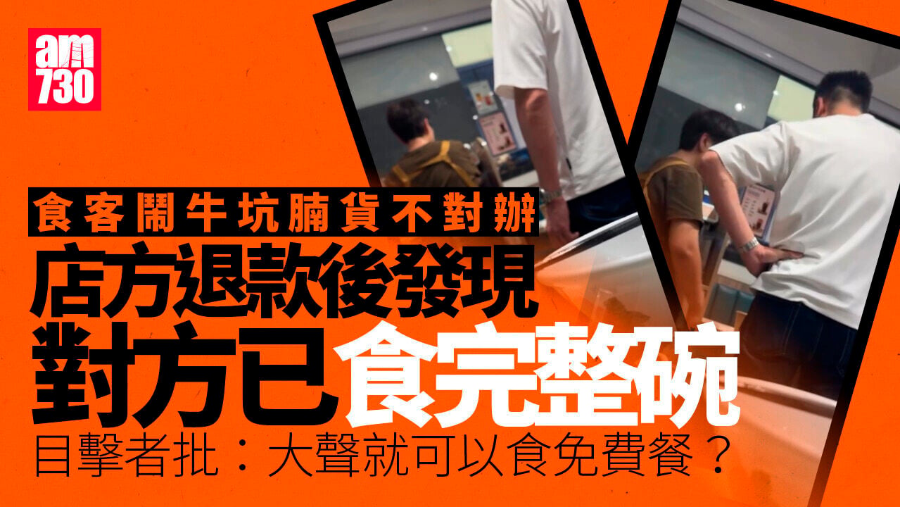 食客吃完牛坑腩大鬧獲退款　目擊者：係咪大聲就可以食免費餐？(有片)