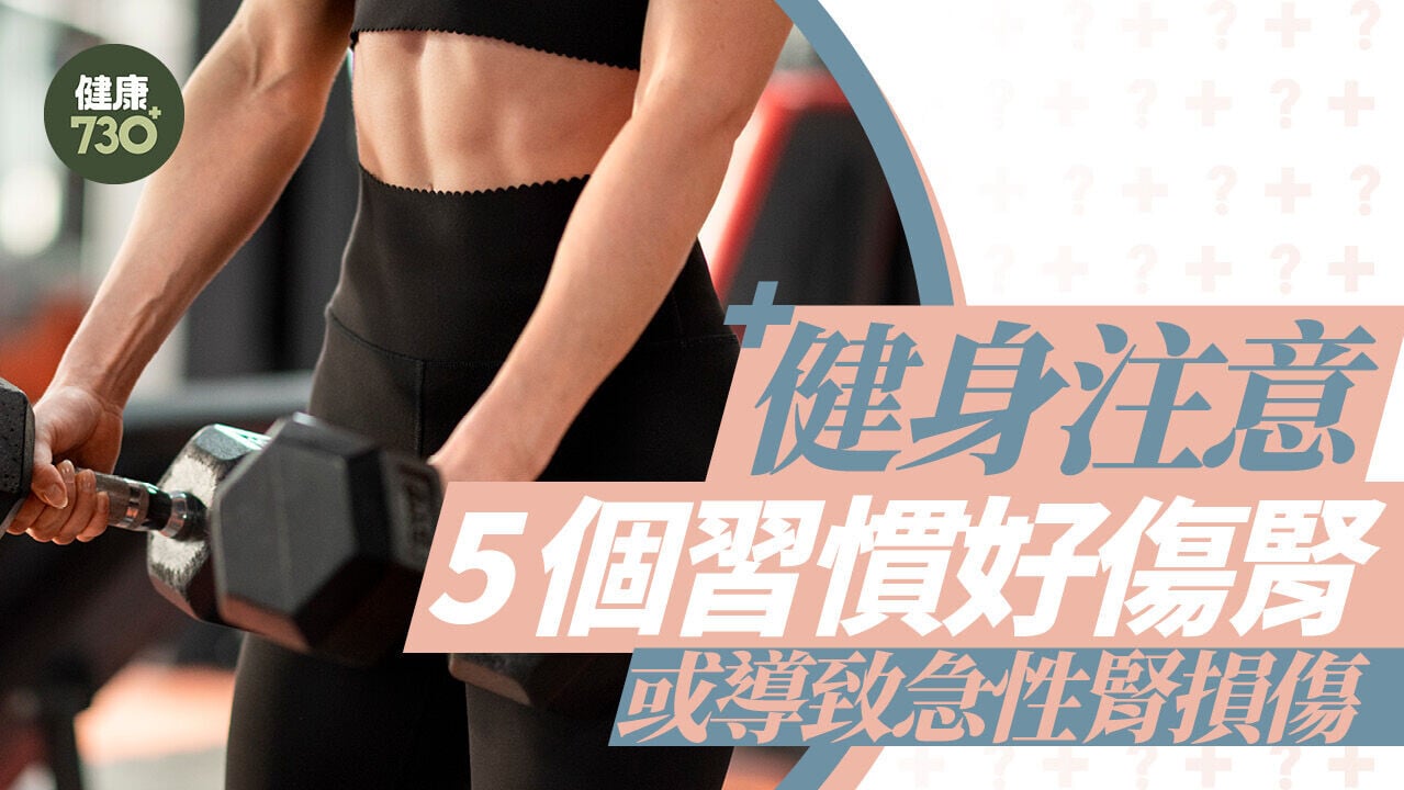 健身注意｜5個習慣好傷腎 或導致急性腎損傷