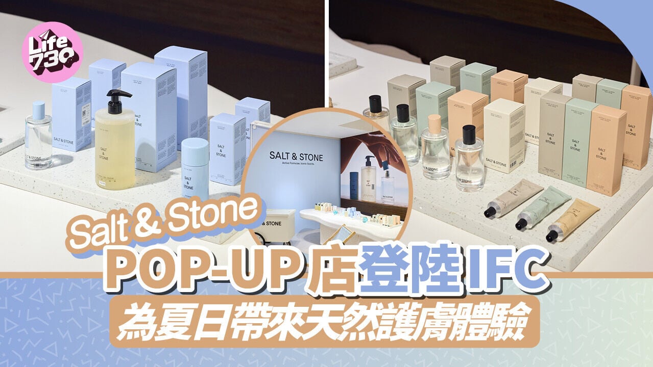 Salt & Stone POP-UP店登陸IFC 為夏日帶來天然護膚體驗