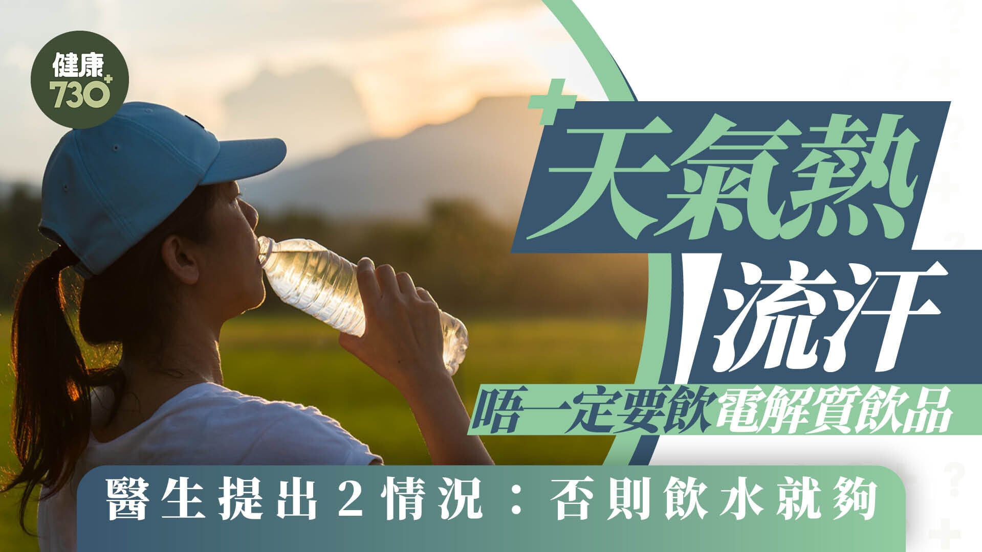 天氣熱流汗唔一定要飲電解質飲品 醫生提出2情況：否則飲水就夠