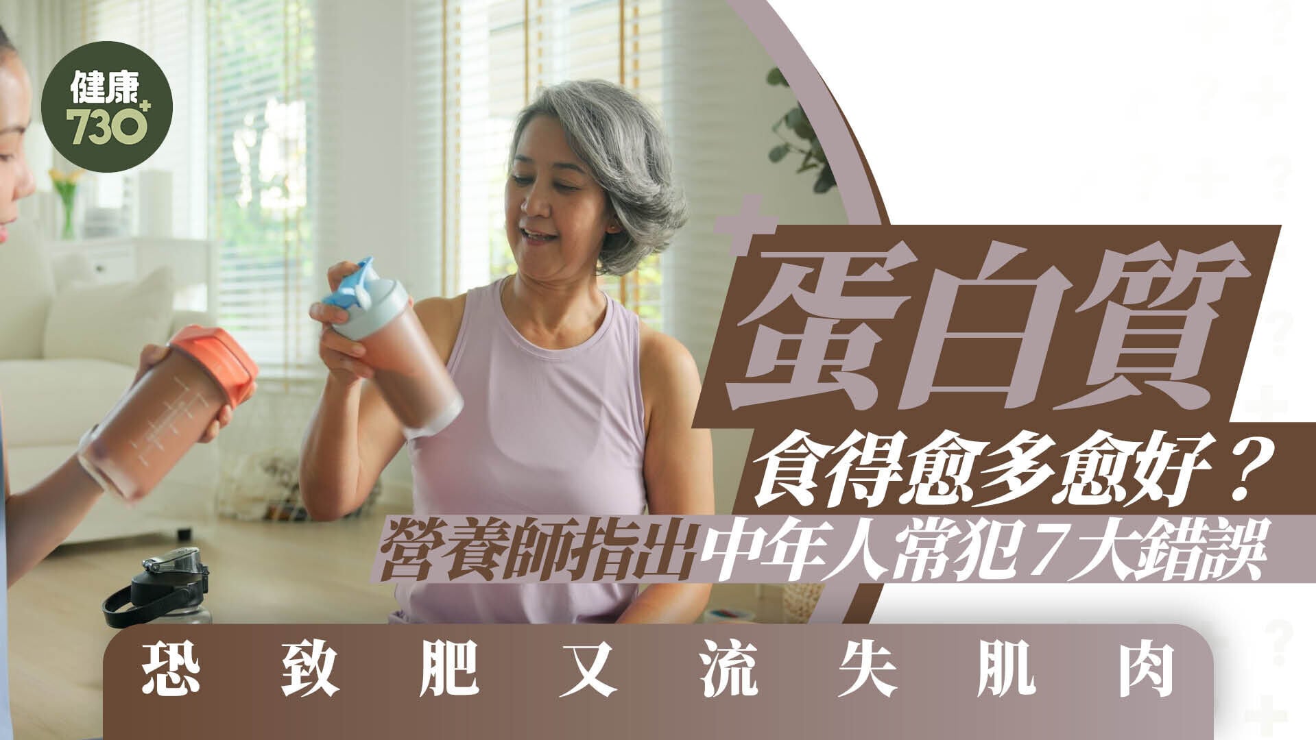 蛋白質食得愈多愈好？營養師指出中年人常犯7大錯誤 恐致肥又流失肌肉