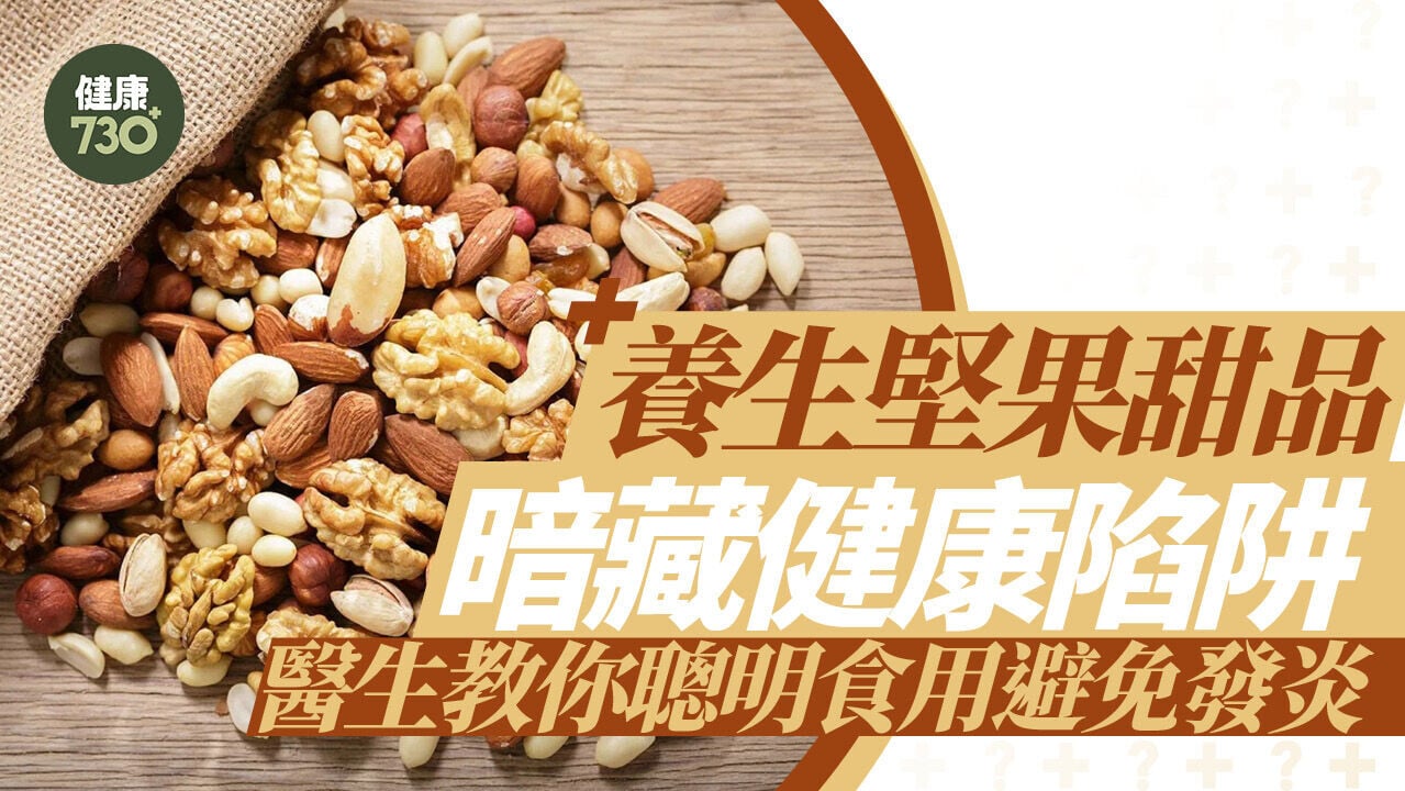 養生堅果甜品暗藏健康陷阱 醫生教你聰明食用避免發炎