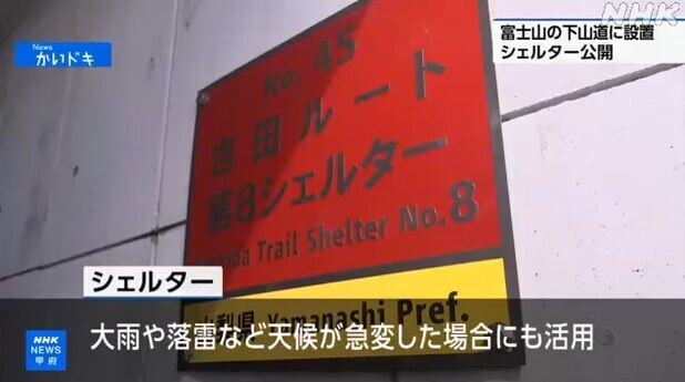 富士山火山爆發避難設施