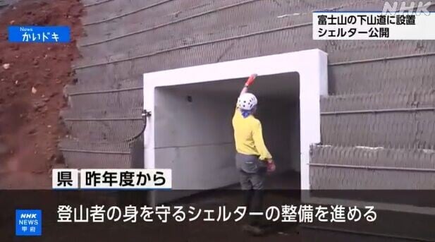 富士山火山爆發避難設施
