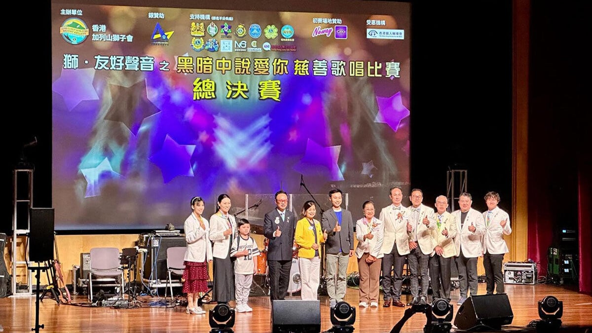 香港加列山獅子會日前舉辦「獅友好聲音之黑暗中說愛你」慈善歌唱比賽總決賽。
