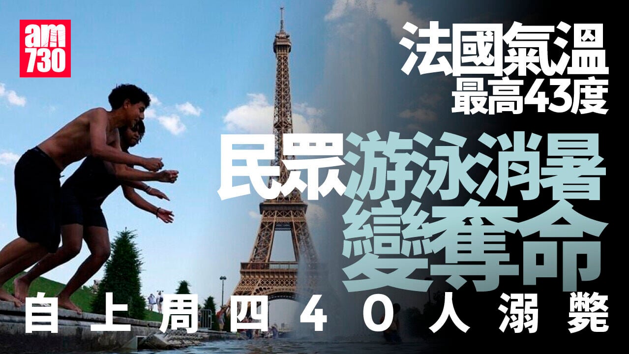 歐洲熱浪｜消暑變奪命 法國40人溺斃錄43度高溫
