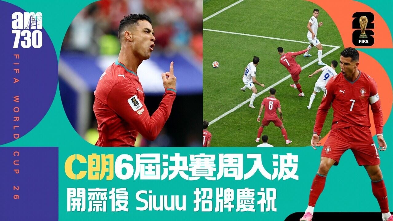 世界盃｜ C朗連續六屆入球破紀錄　葡萄牙大勝烏茲別克