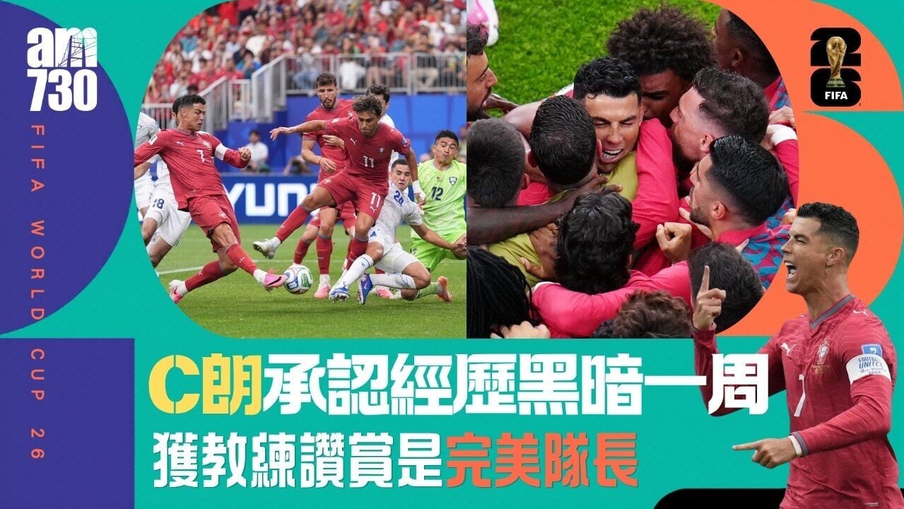世界盃｜C朗承認經歷黑暗一周 稱贏波是面對批評最佳回應