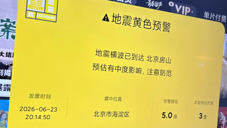 周二(6月23日)晚上，北京市及周邊區域的大扶小米電視用戶收到地震預警信息，但官方地震局稱沒有地震。隨後，小米電視發布致歉信息，稱「測試時操作失誤」。(網上圖片)