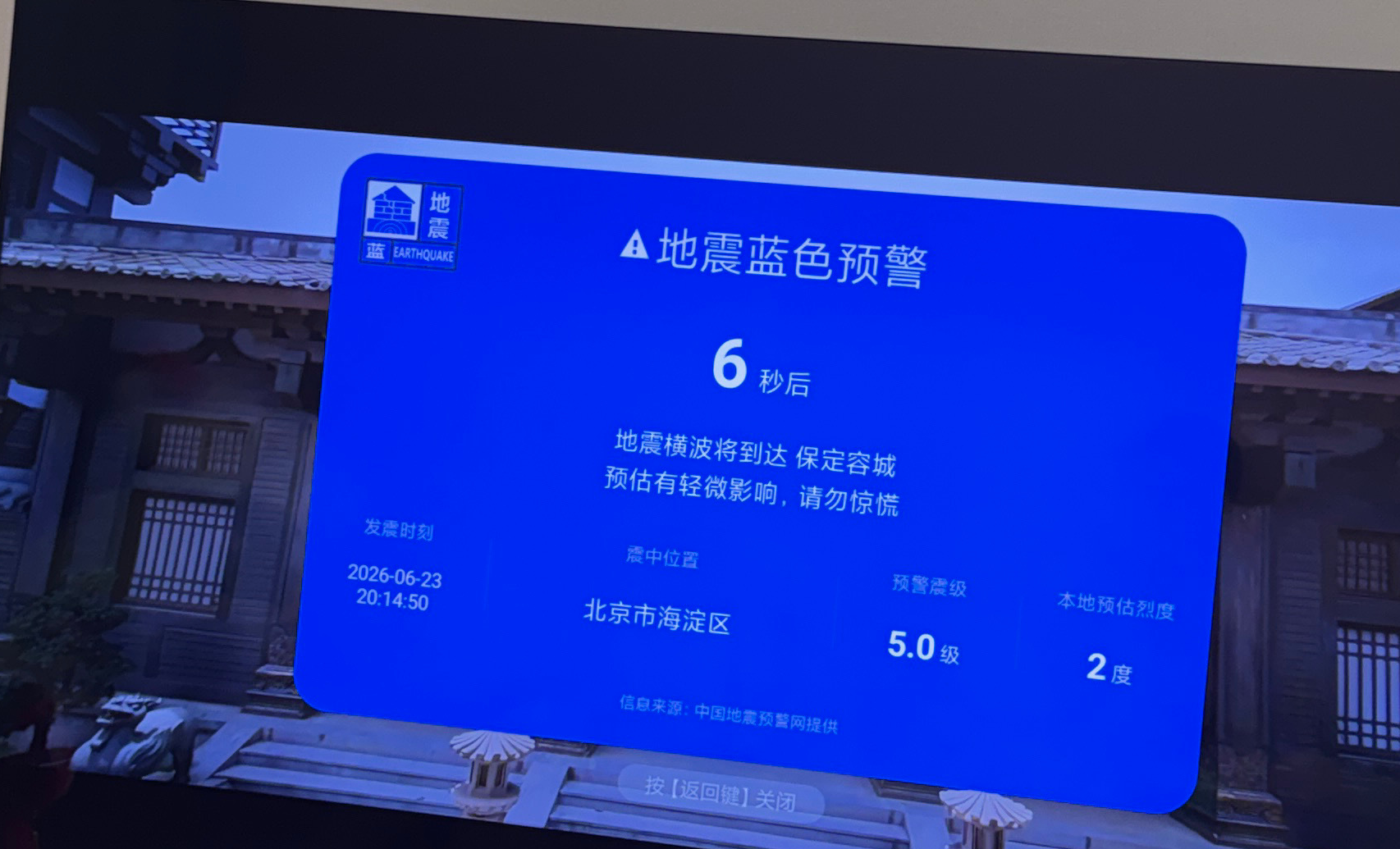 周二(6月23日)晚上,北京市及周邊區域的大扶小米電視用戶收到地震預警信息,但官方地震局稱沒有地震。隨後,小米電視發布致歉信息,稱「測試時操作失誤」。(網上圖片)