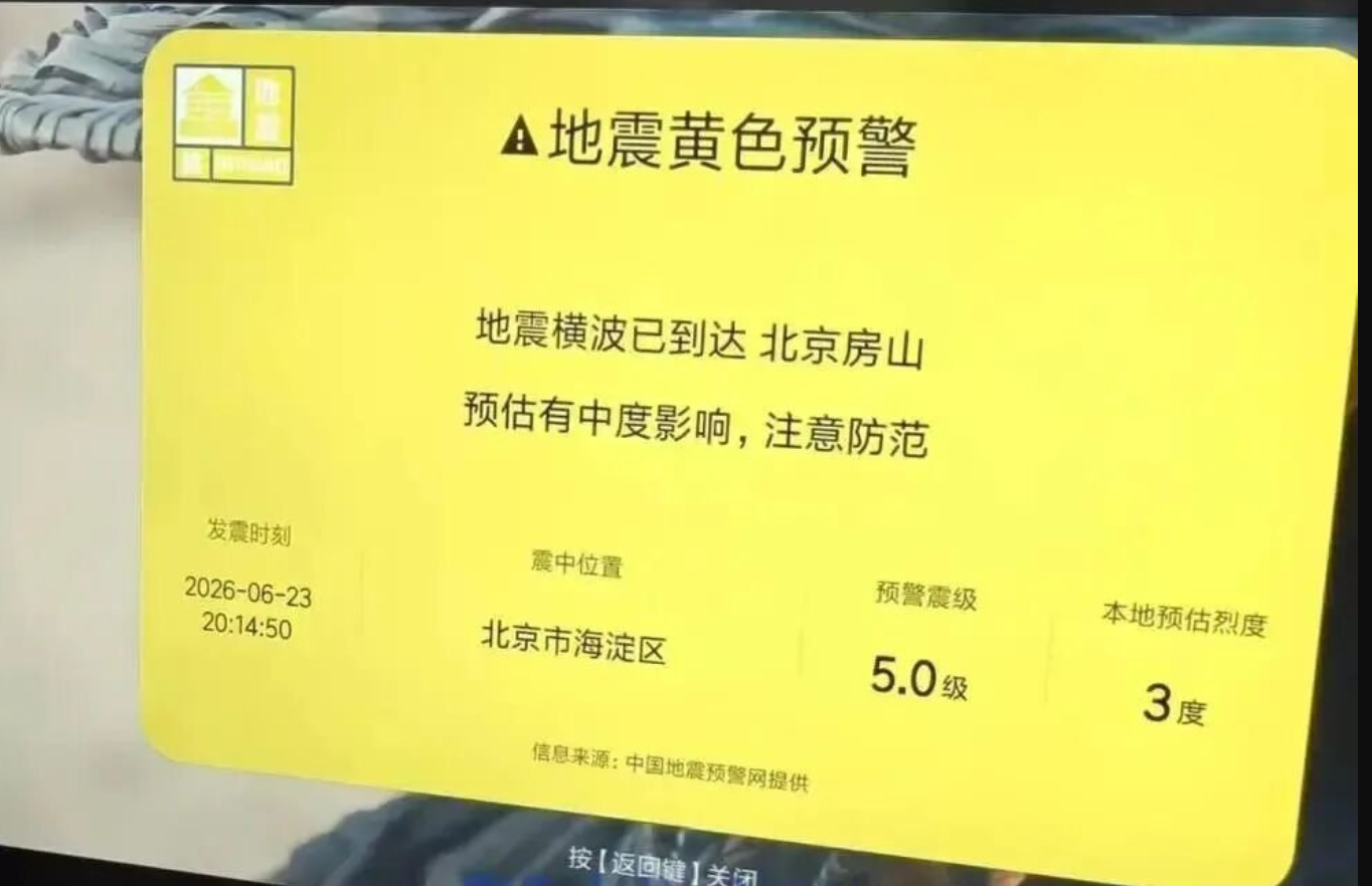 周二(6月23日)晚上,北京市及周邊區域的大扶小米電視用戶收到地震預警信息,但官方地震局稱沒有地震。隨後,小米電視發布致歉信息,稱「測試時操作失誤」。(網上圖片)