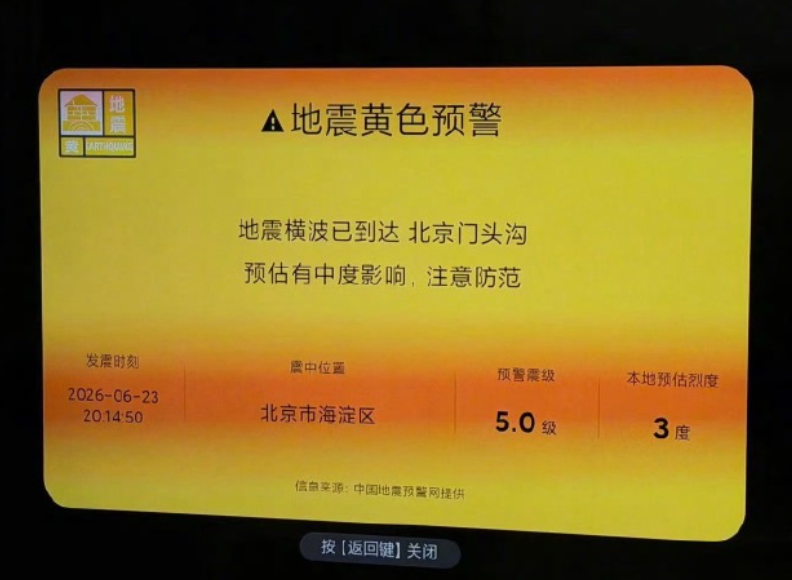 周二(6月23日)晚上,北京市及周邊區域的大扶小米電視用戶收到地震預警信息,但官方地震局稱沒有地震。隨後,小米電視發布致歉信息,稱「測試時操作失誤」。(網上圖片)