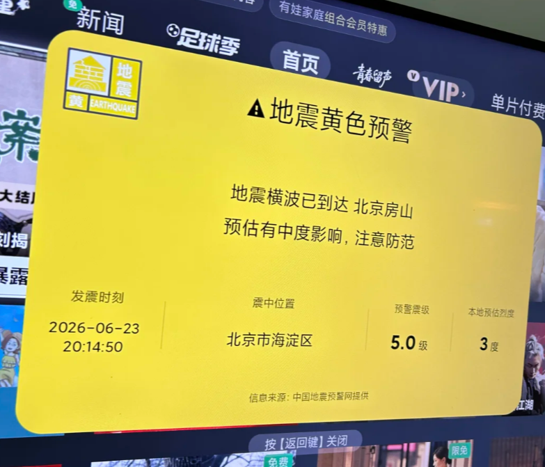 周二(6月23日)晚上,北京市及周邊區域的大扶小米電視用戶收到地震預警信息,但官方地震局稱沒有地震。隨後,小米電視發布致歉信息,稱「測試時操作失誤」。(網上圖片)