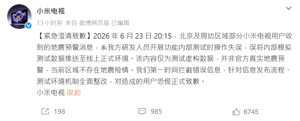 小米電視發布致歉信息,稱「測試時操作失誤」。