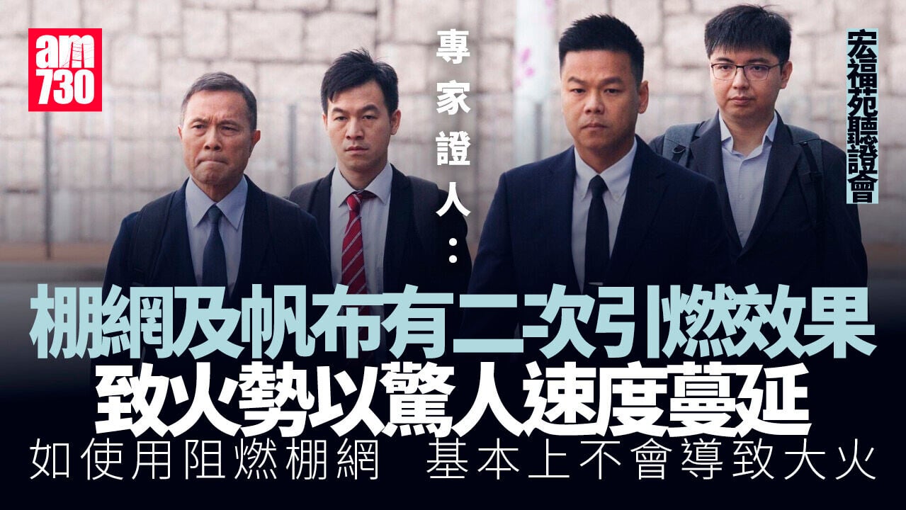 宏福苑聽證會｜專家證人：棚網及帆布有二次引燃效果　導致火勢以驚人速度蔓延