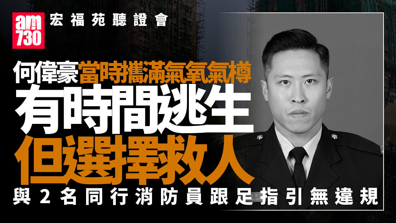 宏福苑聽證會｜消防：何偉豪有時間逃生　為救人與隊員失散 (更新)