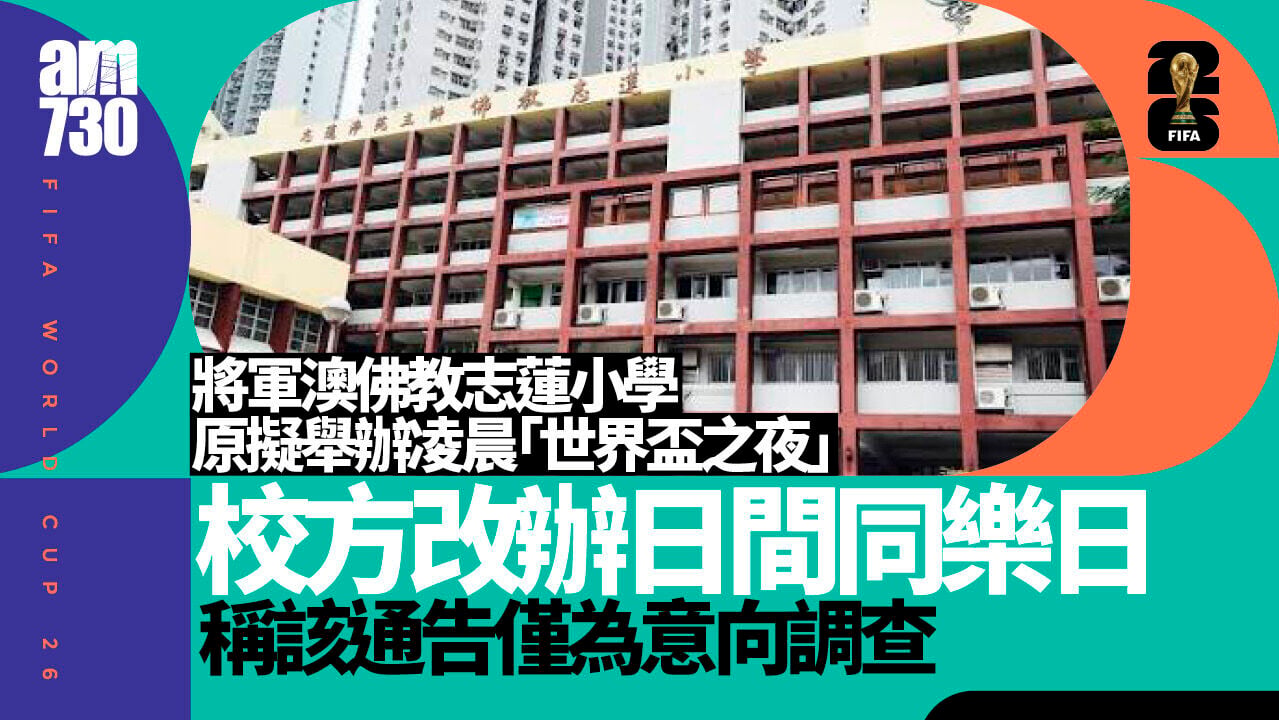 世界盃｜小學原擬舉辦「世界盃之夜」　現調整至日間同樂日