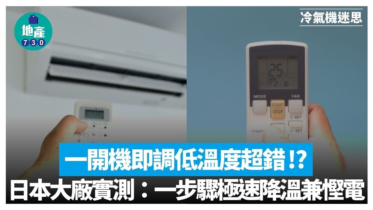 冷氣機設定｜開機調低溫度超錯？日本大廠實測一步驟極速降溫兼慳電