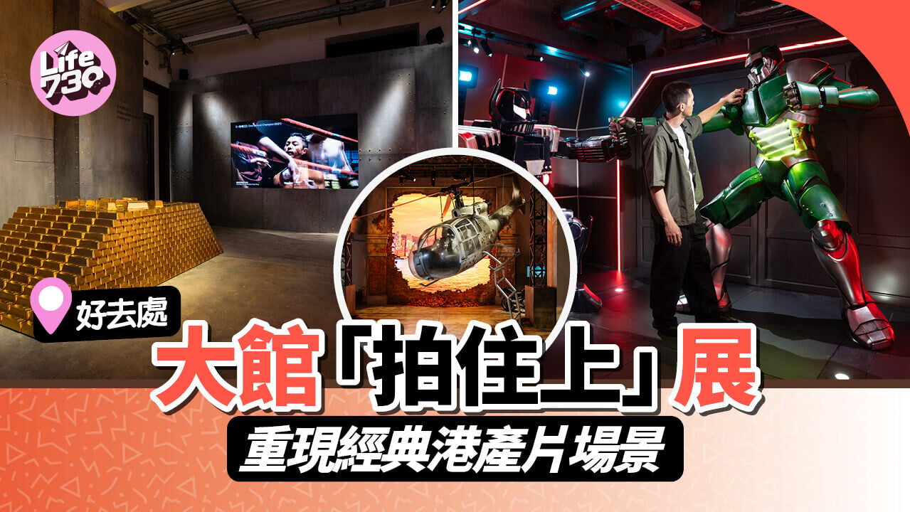好去處｜大館「拍住上」展重現經典港產片場景