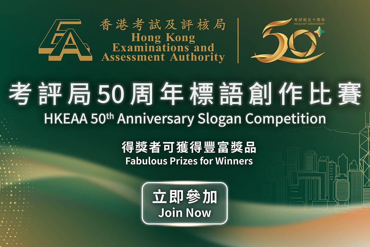 考評局邁向50周年,舉辦標語創作比賽。