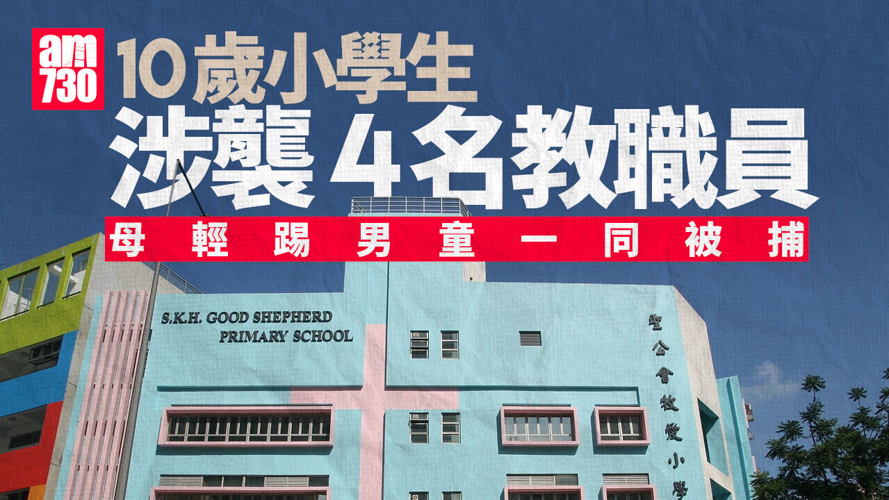 小學10歲男童涉襲4教職員　母輕踢兒子雙雙被捕