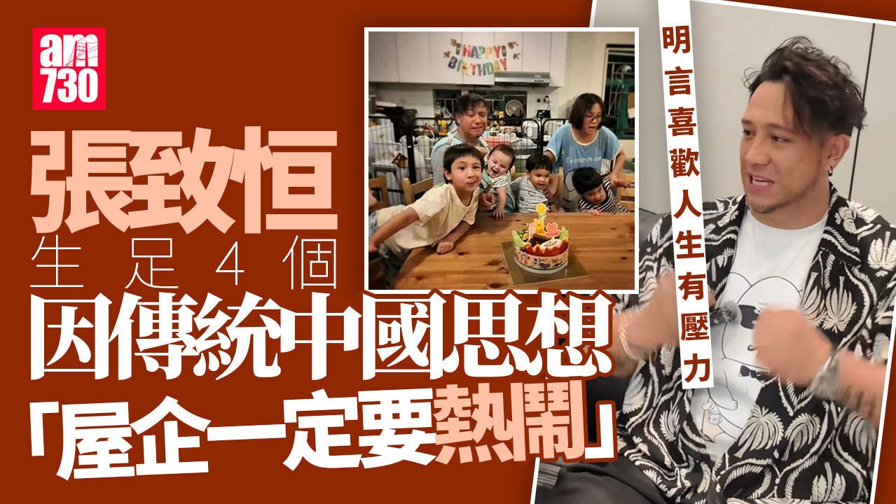 張致恒首談窮住四年抱四原因 聲稱鍾意做人有壓力