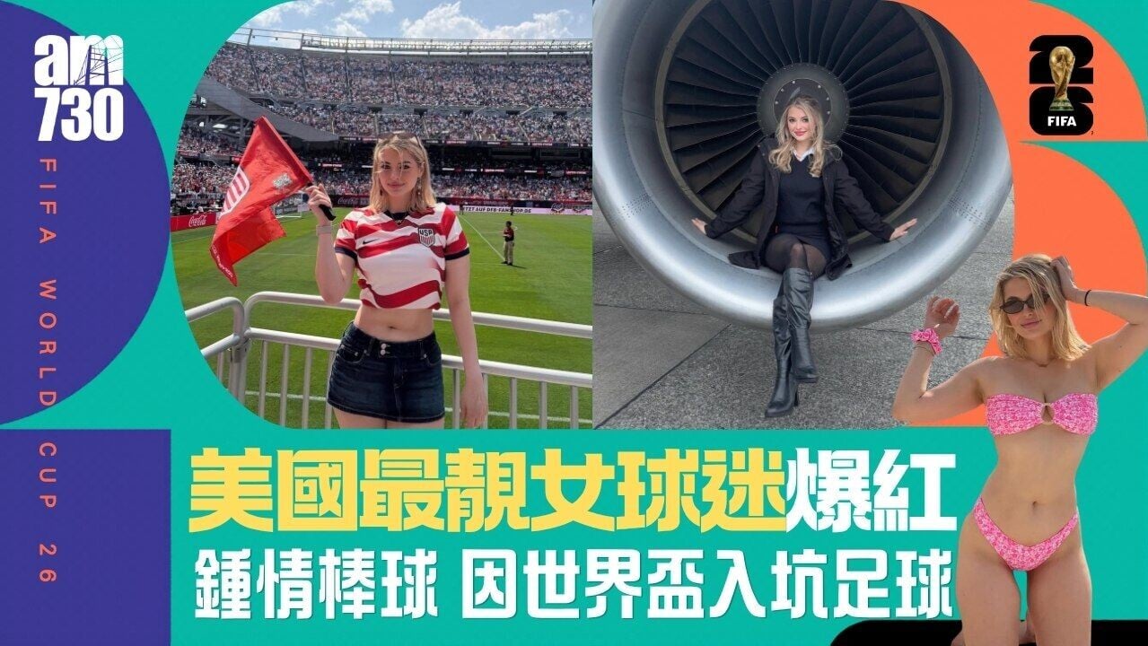 世界盃｜美國最靚女球迷爆紅 承認因世界盃入坑足球
