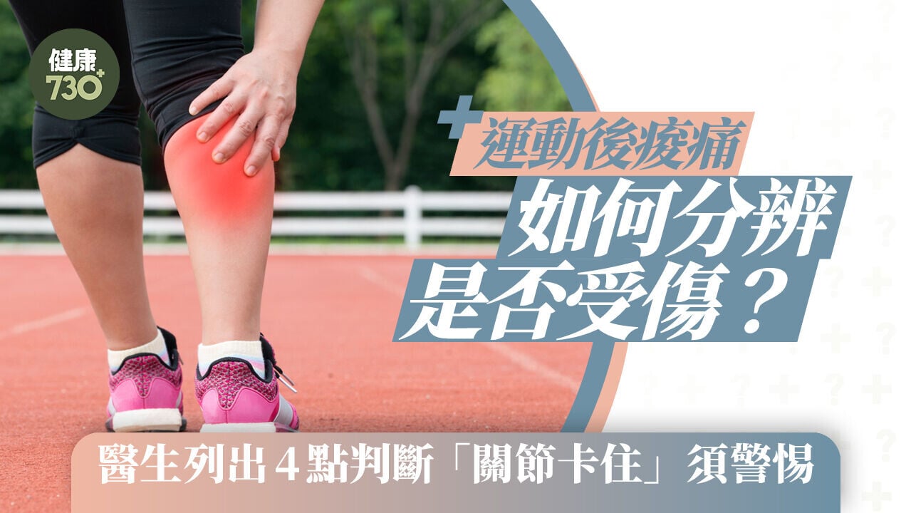 運動後痠痛如何分辨是否受傷？醫生列出4點判斷 「關節卡住」須警惕