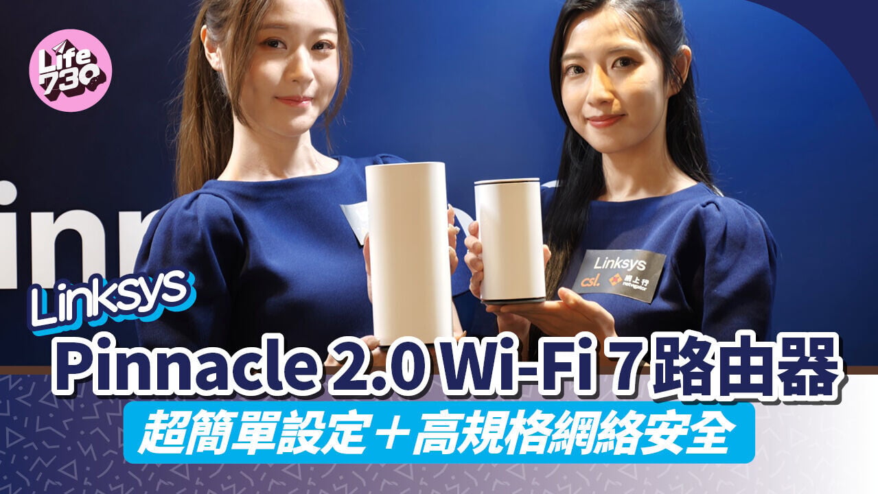 全新Linksys Pinnacle 2.0 Mesh Wi-Fi 7系統以簡單使用及網絡安全為賣點。
