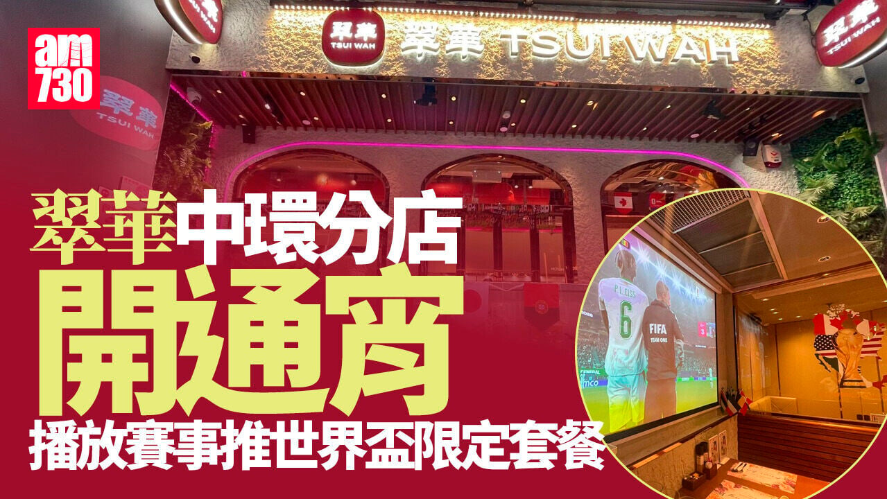 世界盃｜翠華中環分店改24小時營業 配合宵夜餐飲需求