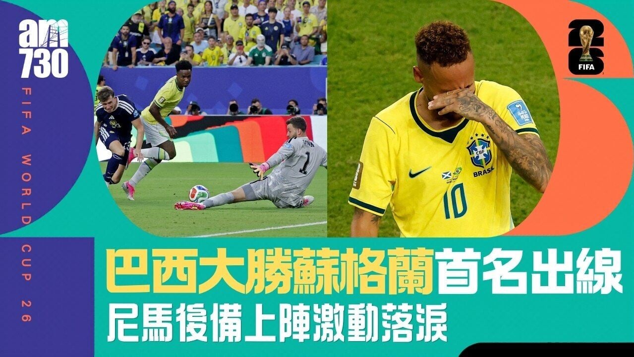 世界盃｜尼馬後備上陣激動落淚！巴西三球大勝蘇格蘭首名出線