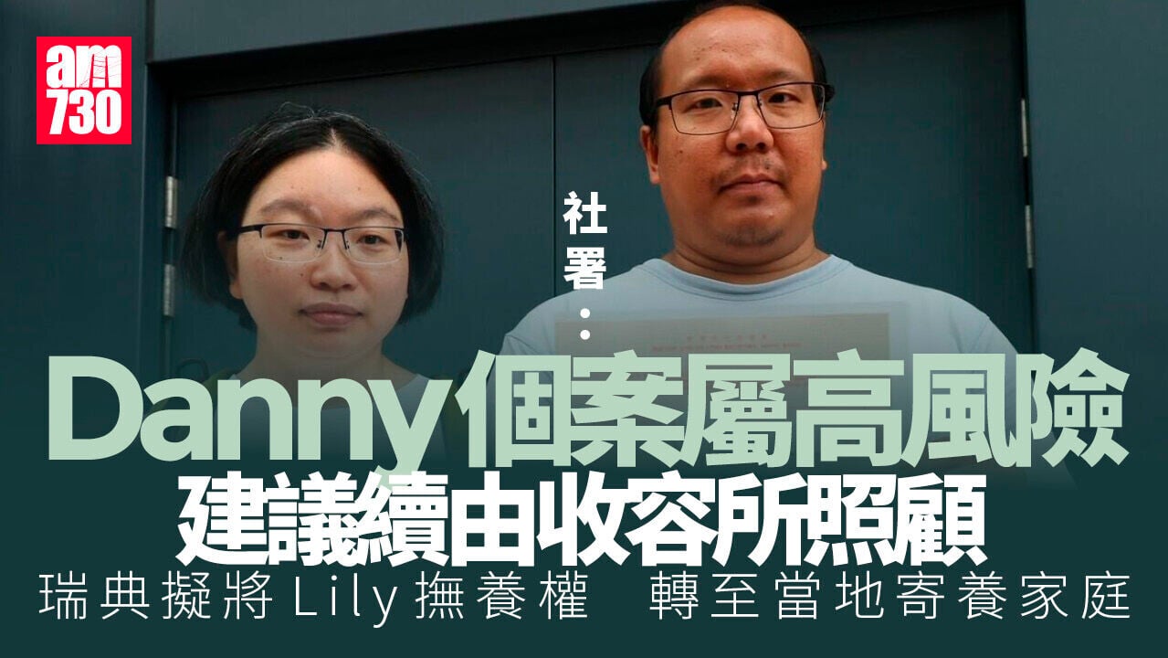 社署建議非常父母男嬰Danny續留收容所　瑞典擬將次女Lily撫養權轉至當地夫婦