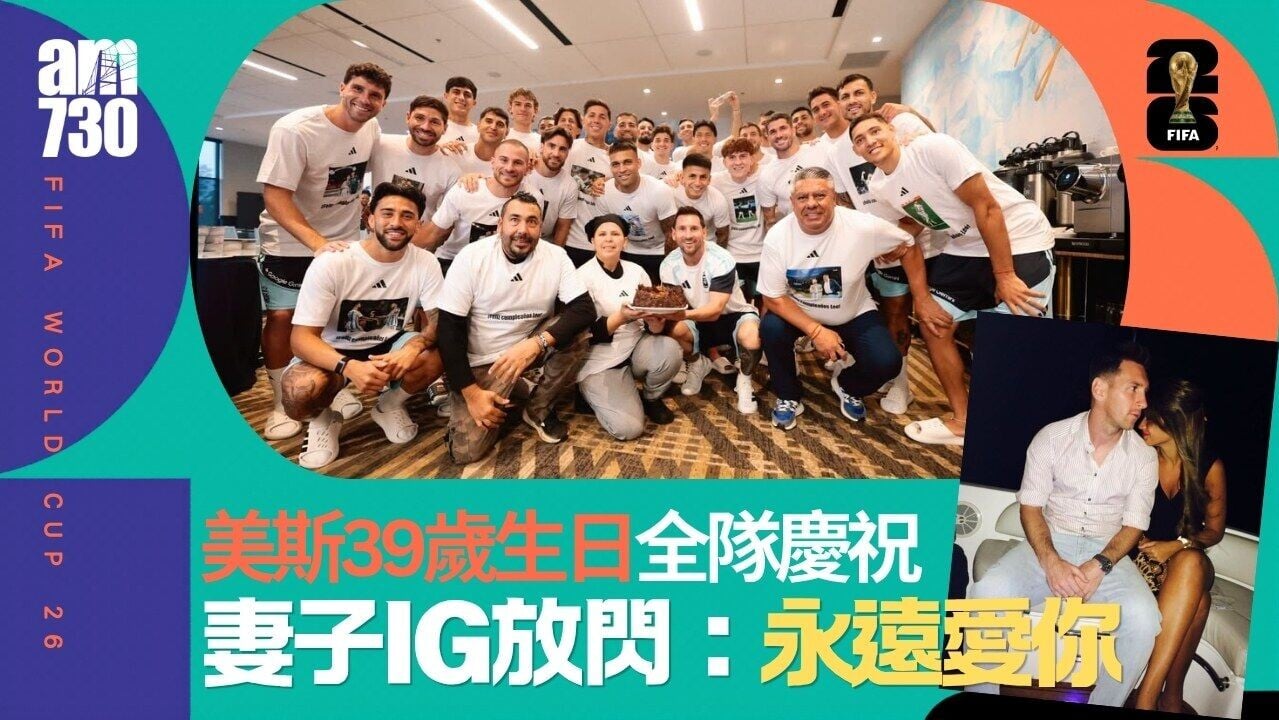 世界盃｜美斯39歲生日 妻子IG放閃︰永遠愛你