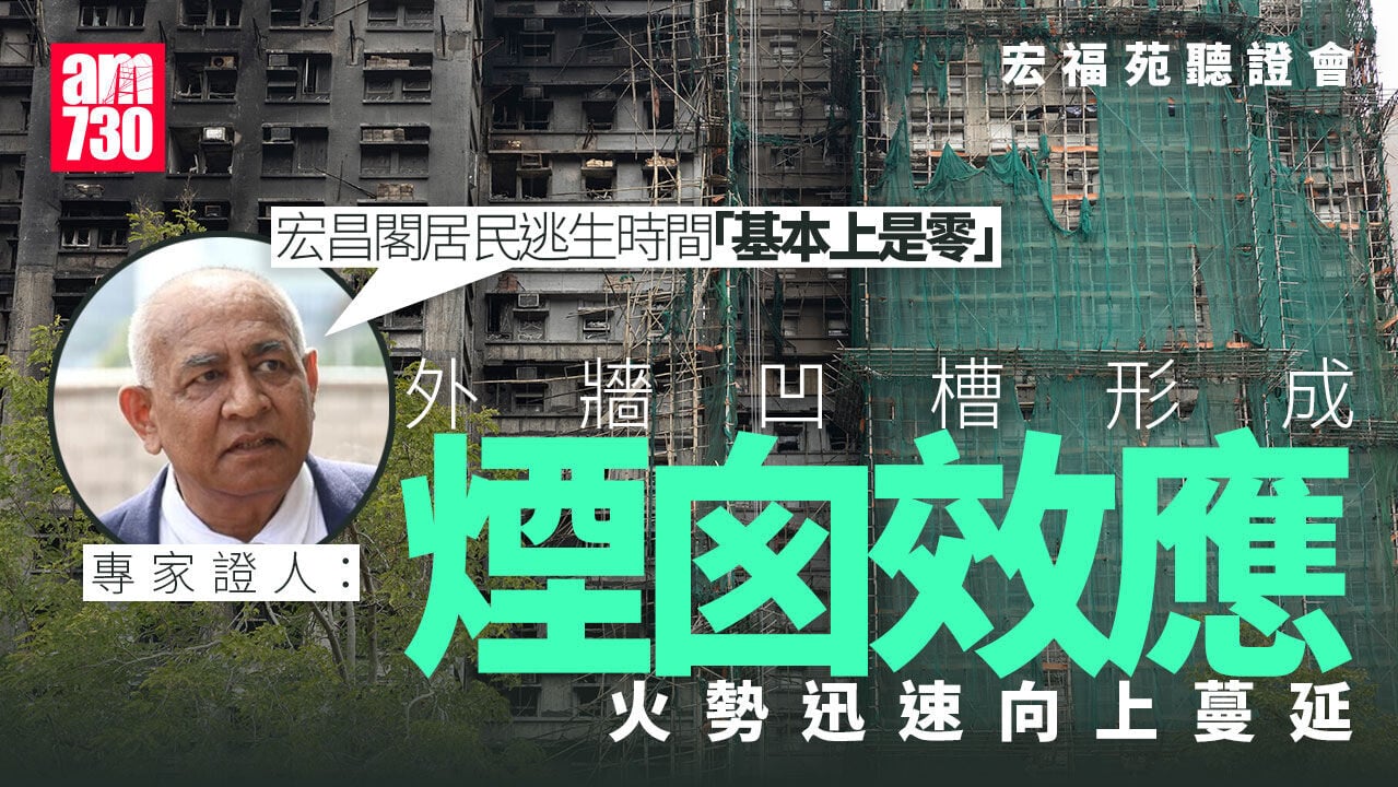 宏福苑聽證會｜專家證人：外牆凹槽形成煙囪效應　令火勢迅速向上蔓延