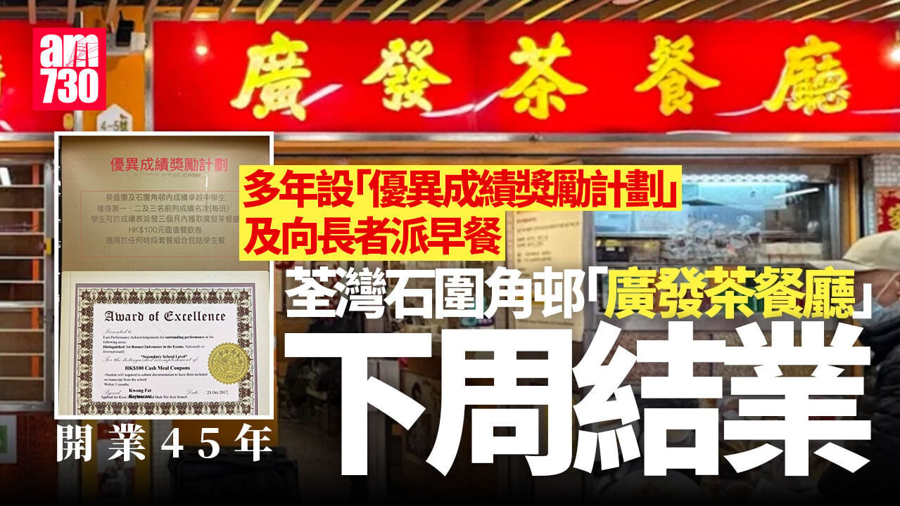 結業潮｜石圍角邨45年廣發茶餐廳6.30結業　多年來向優異學生贈餐飲券