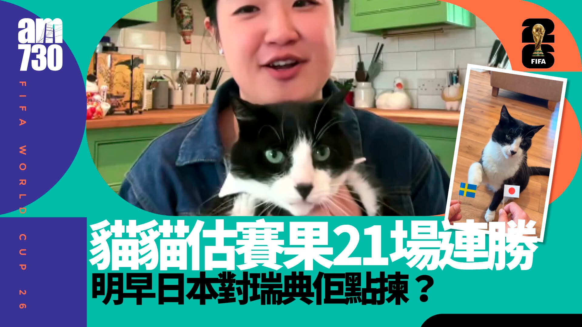 世界盃｜賓士貓預測勝負21場全中爆紅　明早日本對瑞典佢點揀？(有片)