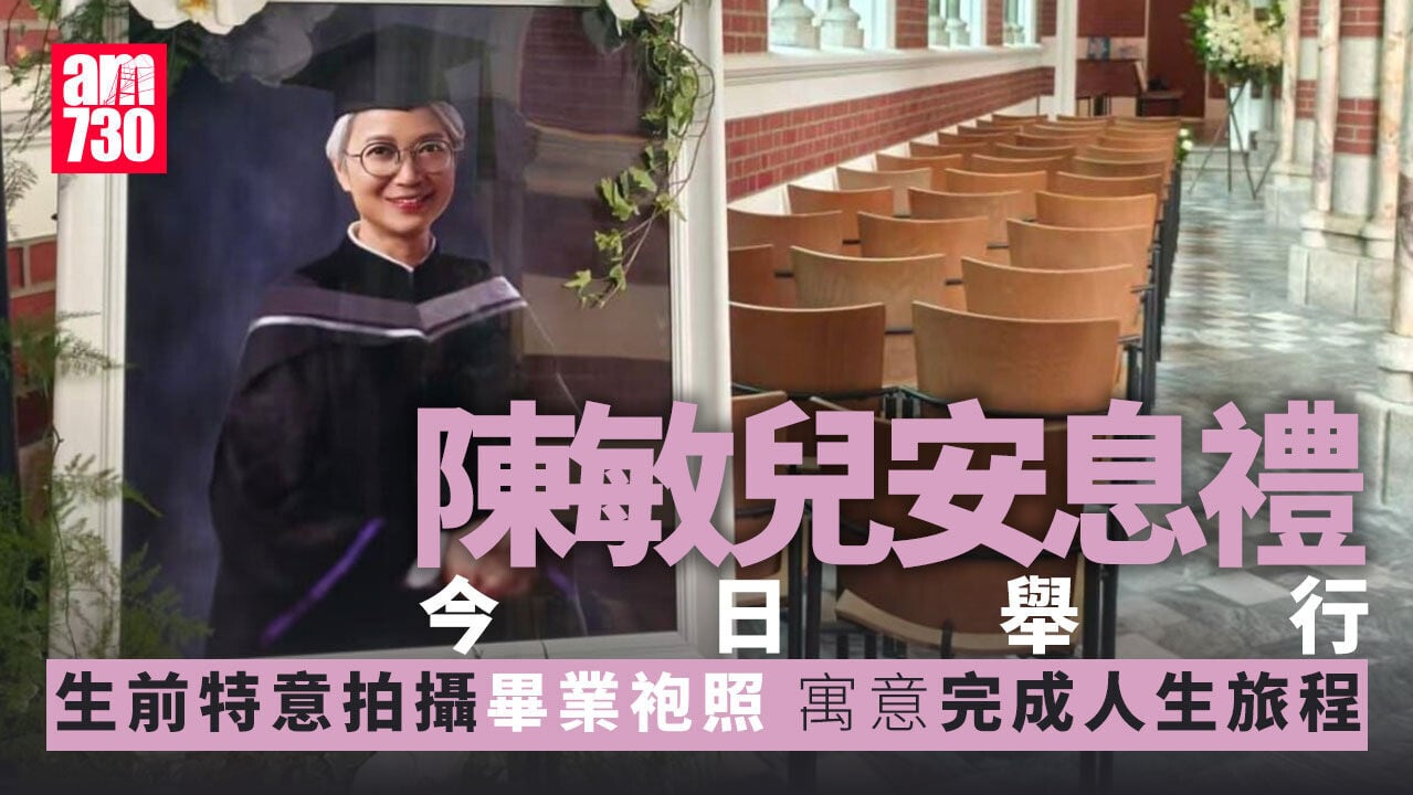 陳敏兒安息禮｜帶笑畢業袍遺照寄意人生畢業禮 鄧萃雯杜棋峯胡楓送別 周潤發劉德華送花牌