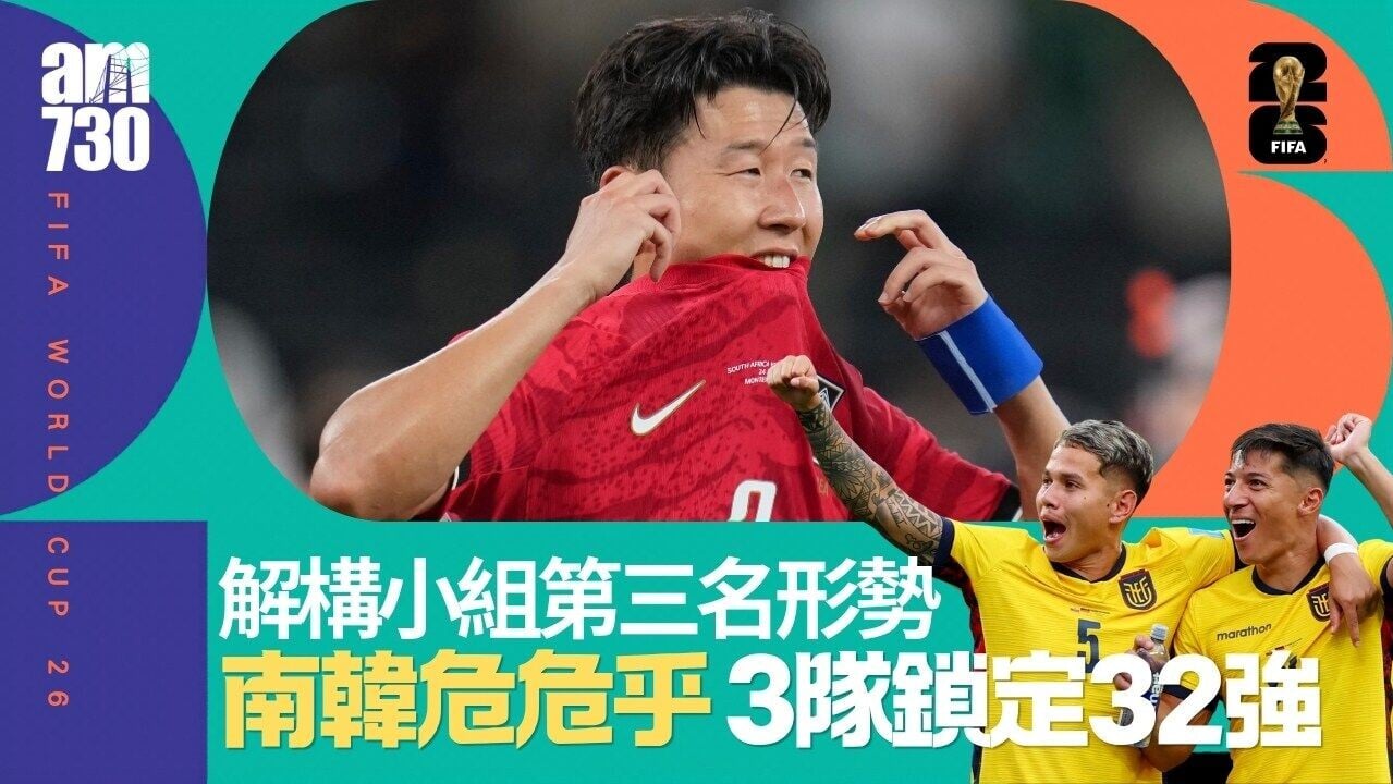 世界盃｜解構小組第三名形勢　6組結束後南韓危危乎