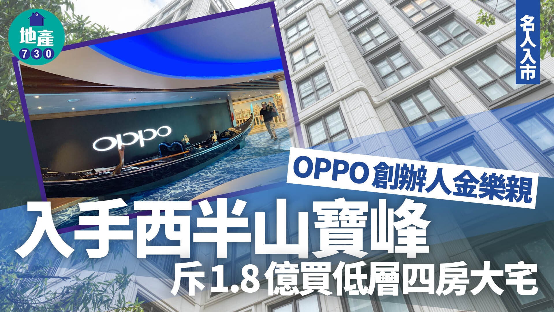 OPPO創辦人金樂親入手西半山寶峰 斥1.8億買低層四房大宅｜名人入市